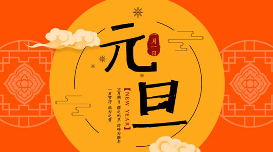元旦伊始！金環(huán)電器和你聊聊 各國元旦節(jié)日文化