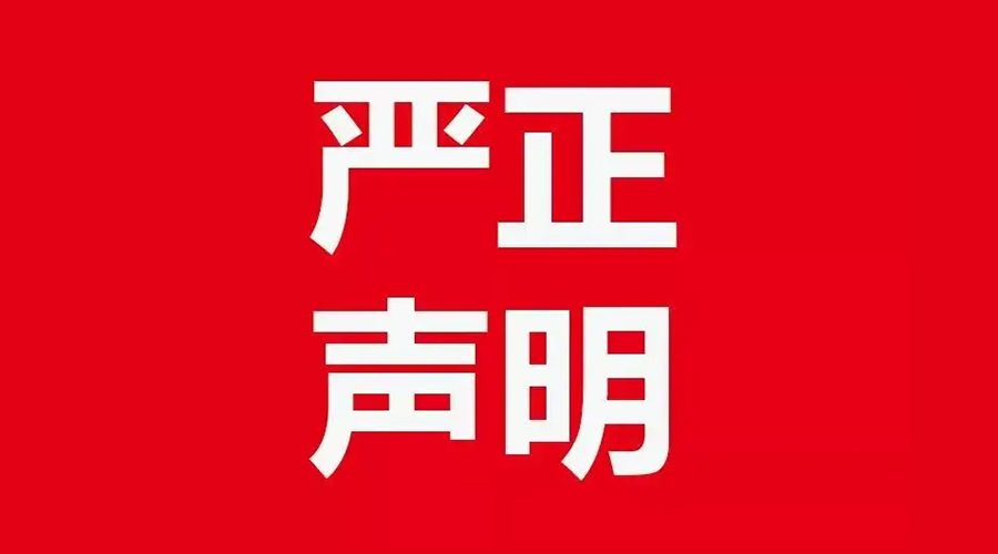 關(guān)于金環(huán)電器康標(biāo)售后電話，特此聲明！