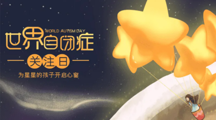 4.2自閉癥日！金環(huán)電器告訴你這個節(jié)日存在的意義