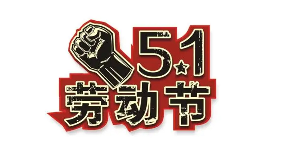 金環(huán)電器和你聊聊  世界各地如何慶祝五一勞動節(jié)？