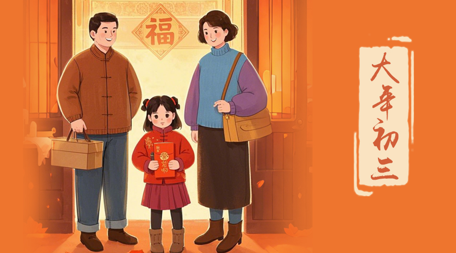 初三：探親訪友，金環(huán)電器與您共赴溫情之旅