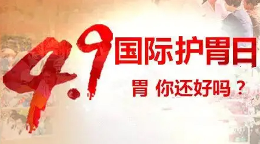 世界養(yǎng)胃日！金環(huán)電器提醒你要謹(jǐn)記這些養(yǎng)胃誤區(qū)