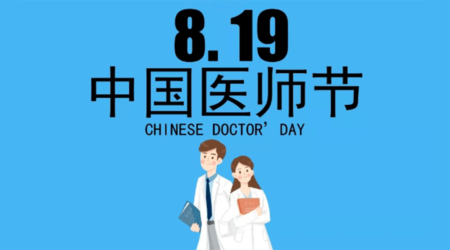 8.19中國醫(yī)師節(jié)！金環(huán)電器向白衣戰(zhàn)士致敬！