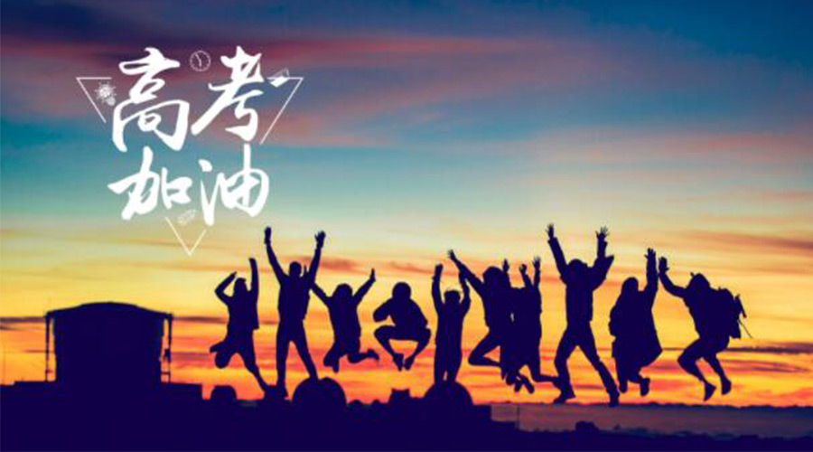 6.7高考開啟！金環(huán)電器祝?？忌鷤兤扉_得勝  如期所愿！