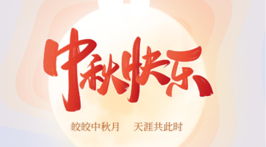 中秋節(jié)的起源由來是什么？金環(huán)電器來告訴你