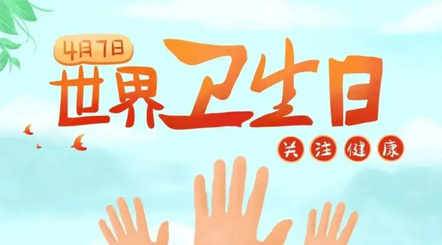 世界衛(wèi)生日！金環(huán)電器提醒你這些衛(wèi)生健康常識(shí)學(xué)起來(lái)！