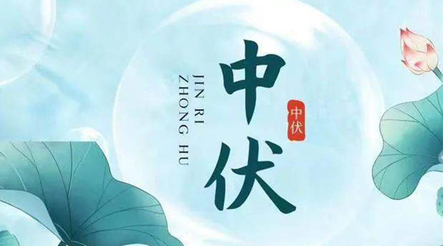 中伏時節(jié)！金環(huán)電器提醒大家要注意的事項(xiàng)