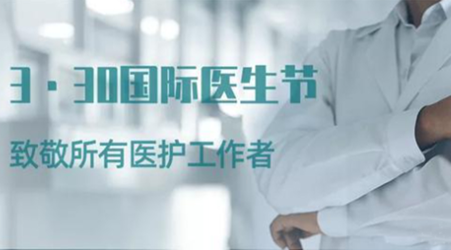 國際醫(yī)師節(jié)！金環(huán)電器致敬那些生命守護者！