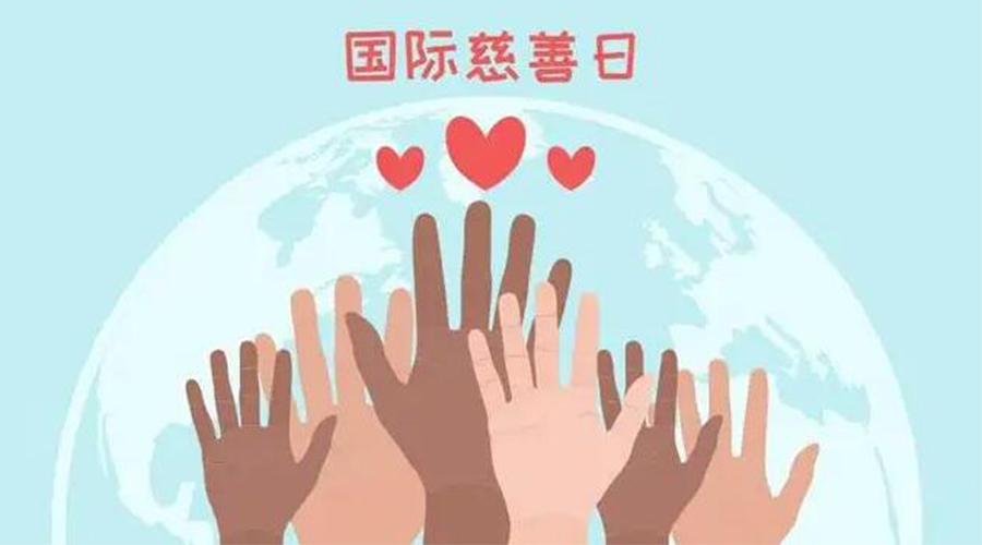 9.5國(guó)際慈善日！金環(huán)電器積極傳遞溫暖，回饋社會(huì)