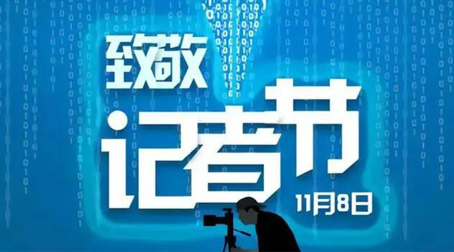 11.8記者節(jié)！金環(huán)電器致敬傳遞真實聲音的新聞工作者