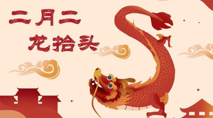 二月二龍?zhí)ь^！金環(huán)電器告訴你這些節(jié)日常識(shí)