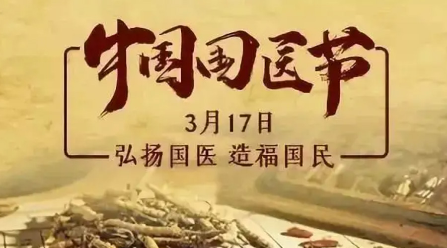 3.17中國國醫(yī)節(jié)！金環(huán)電器感謝揚(yáng)國醫(yī)、利國民的您們