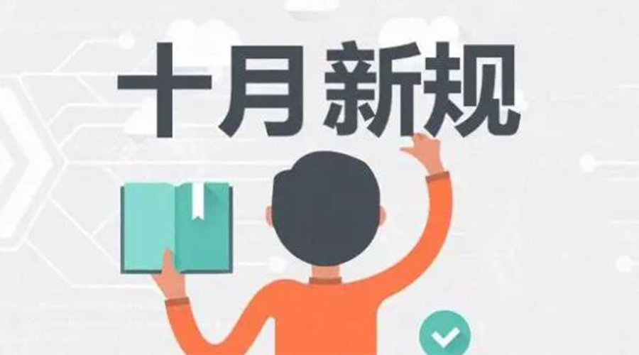 金環(huán)電器提醒你 10月起這批新規(guī)正式實(shí)施！