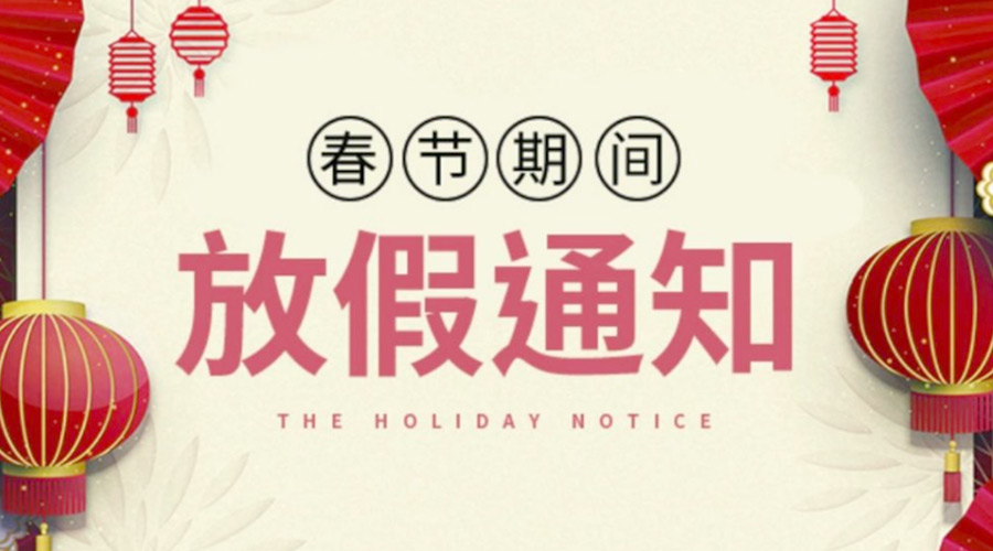 致各位客戶！金環(huán)電器2022年春節(jié)放假安排通知