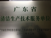 節(jié)能減排管理中心榮獲省經(jīng)濟(jì)和信息化委員會、省科學(xué)技術(shù)廳、省環(huán)境保護(hù)局“清潔生產(chǎn)技術(shù)服務(wù)單位”。