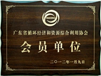 節(jié)能減排管理中心榮獲省循環(huán)經(jīng)濟(jì)和資源綜合利用協(xié)會 “會員單位”稱號。