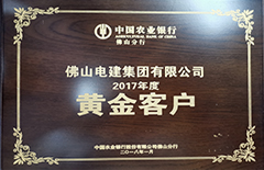 電建集團(tuán)“榮獲中國農(nóng)業(yè)銀行佛山分行2017年度黃金客戶”