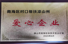 2020年6月電建集團(tuán)榮獲“南海區(qū)對口幫扶涼山村愛心企業(yè)”