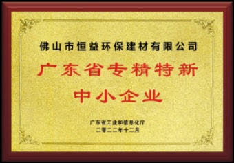 2022年12月，環(huán)保建材公司獲“廣東省專精特新中小企業(yè)”稱號