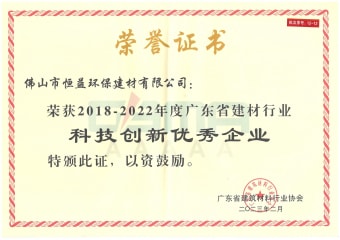 2023年2月，環(huán)保建材公司獲“2018-2022年度廣東省建材行業(yè)科技創(chuàng)新優(yōu)秀企業(yè)”稱號