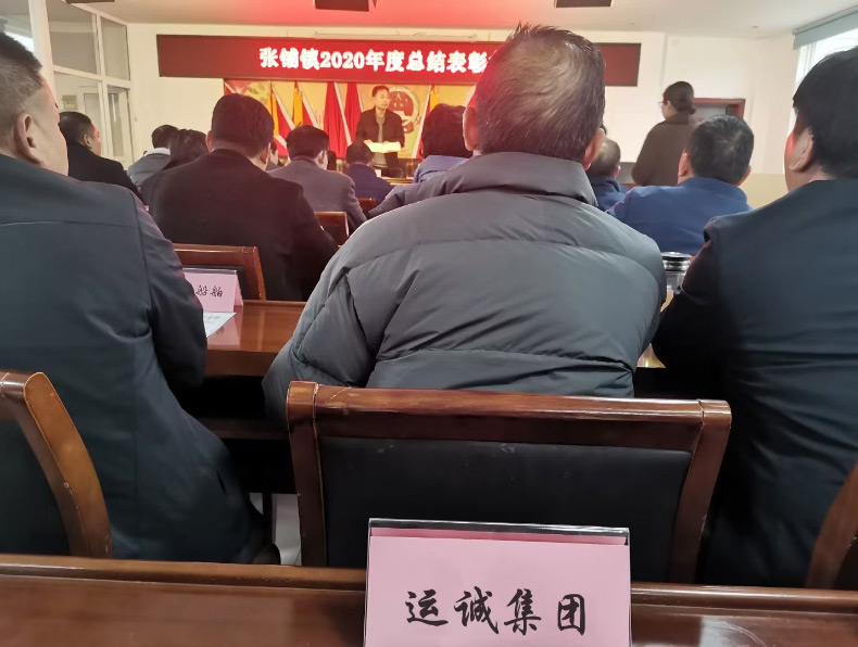 集團參加天長市張鋪鎮(zhèn)2020年度總結(jié)表彰大會